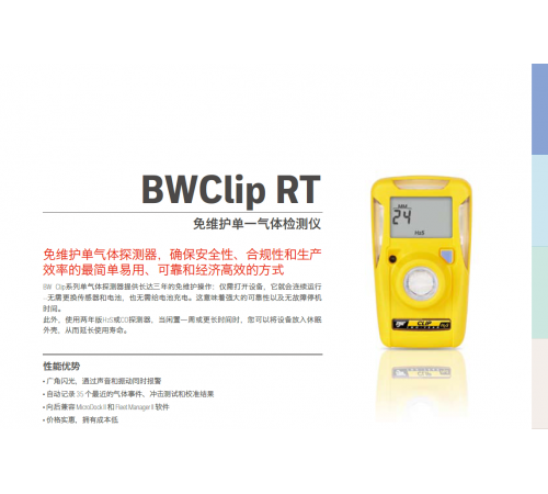 Honeywell BWClip RT免维护单一气体检测仪